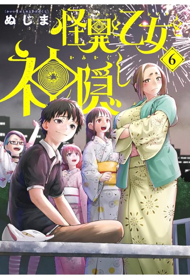 ☆アニメ化作品/特典28点付き [ぬじま] 怪異と乙女と神隠し 1-8巻 ☆アニメ化作品/特典28点付き [ぬじま] 怪異と乙女と神隠し